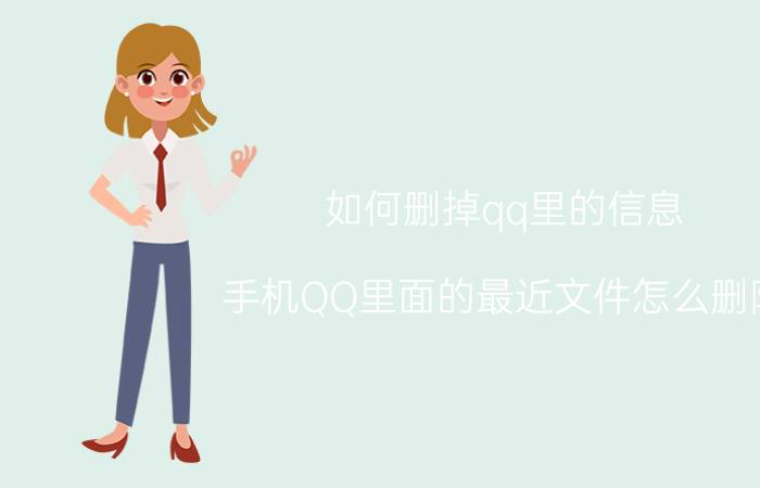 如何删掉qq里的信息 手机QQ里面的最近文件怎么删除？